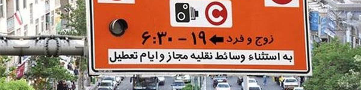 شهرداری تهران جزییات جدید طرح ترافیک پایتخت را اعلام کرد